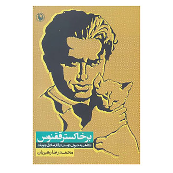 کتاب بر خاکستر ققنوس اثر محمدرضا رهبریان
