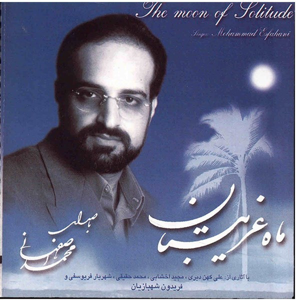 آلبوم موسیقی ماه غریبستان - محمد اصفهانی