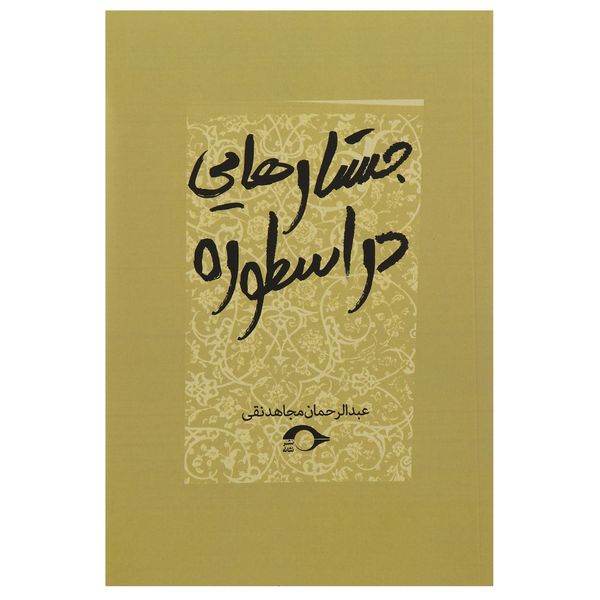 کتاب جستارهایی در اسطوره اثر عبدالرحمان مجاهدنقی