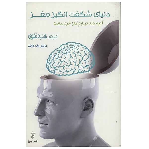 کتاب دنیای شگفت انگیز مغز اثر ماتیو مک دانلد
