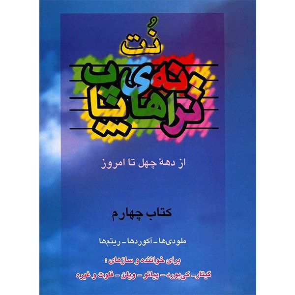 کتاب ترانه های پاپ اثر حمید نجفی - جلد چهارم