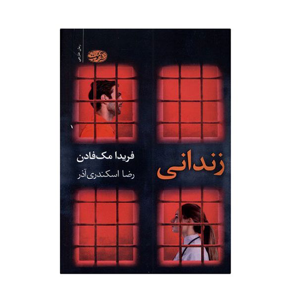کتاب زندانی اثر فریدامک فادن  نشر آموت 