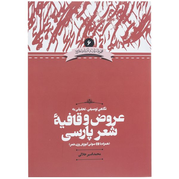 کتاب نگاهی توصیفی تحلیلی به عروض و قافیه شعر پارسی اثر محمدامیر جلالی