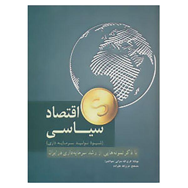 کتاب اقتصاد سیاسی اثر فرج الله میرزایی