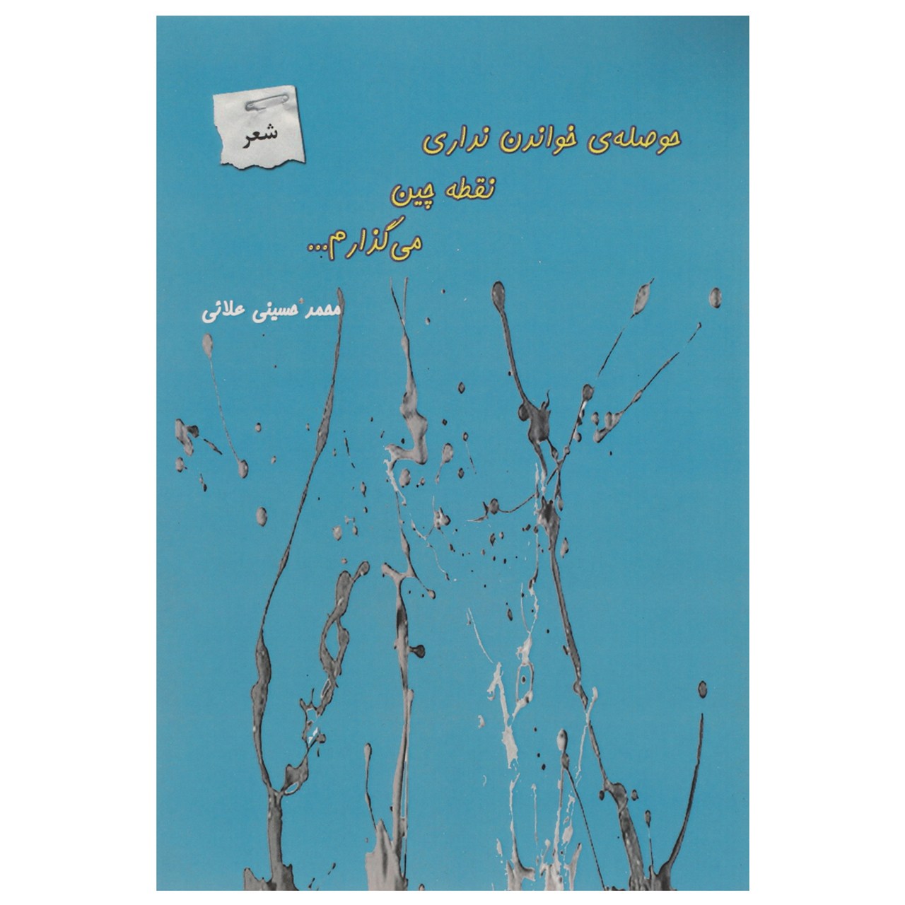 کتاب حوصله‌ ی خواندن نداری نقطه چین اثر محمد حسینی علائی