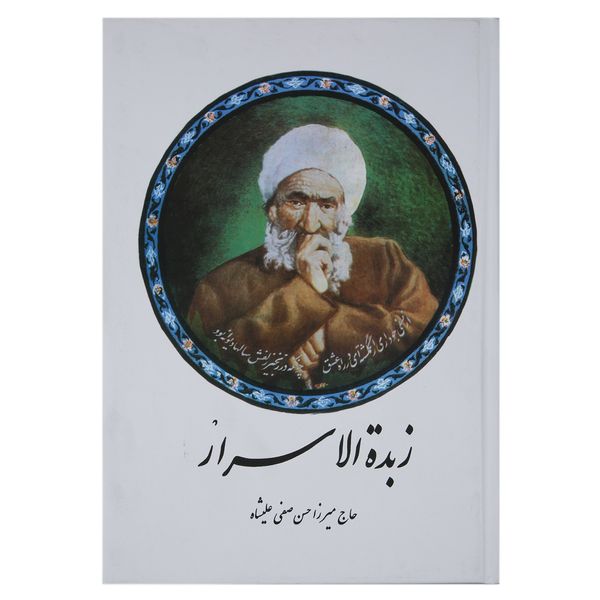کتاب زبدة الاسرار اثر میرزا حسن‌ صفی علیشاه