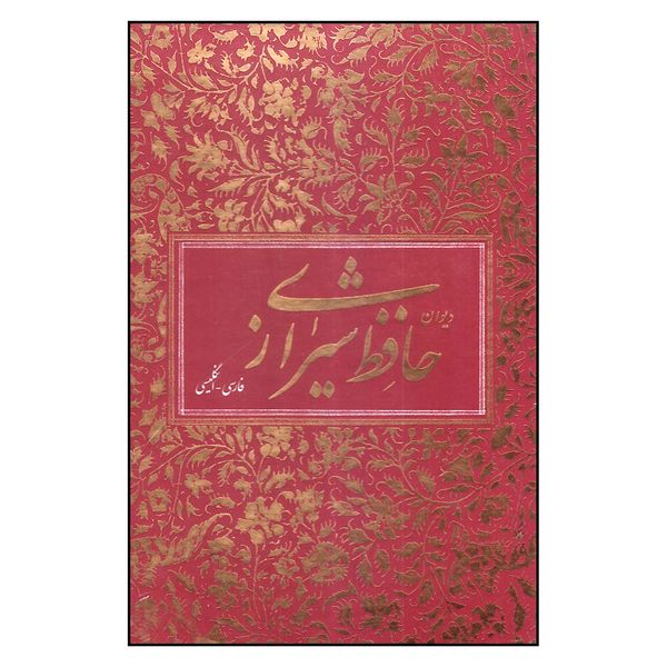 کتاب حافظ شیرازی نشر آبان