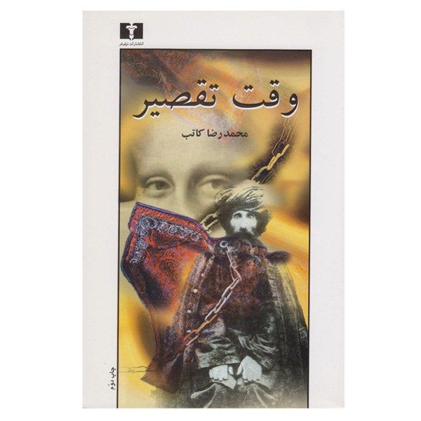 کتاب وقت تقصیر اثر محمدرضا کاتب