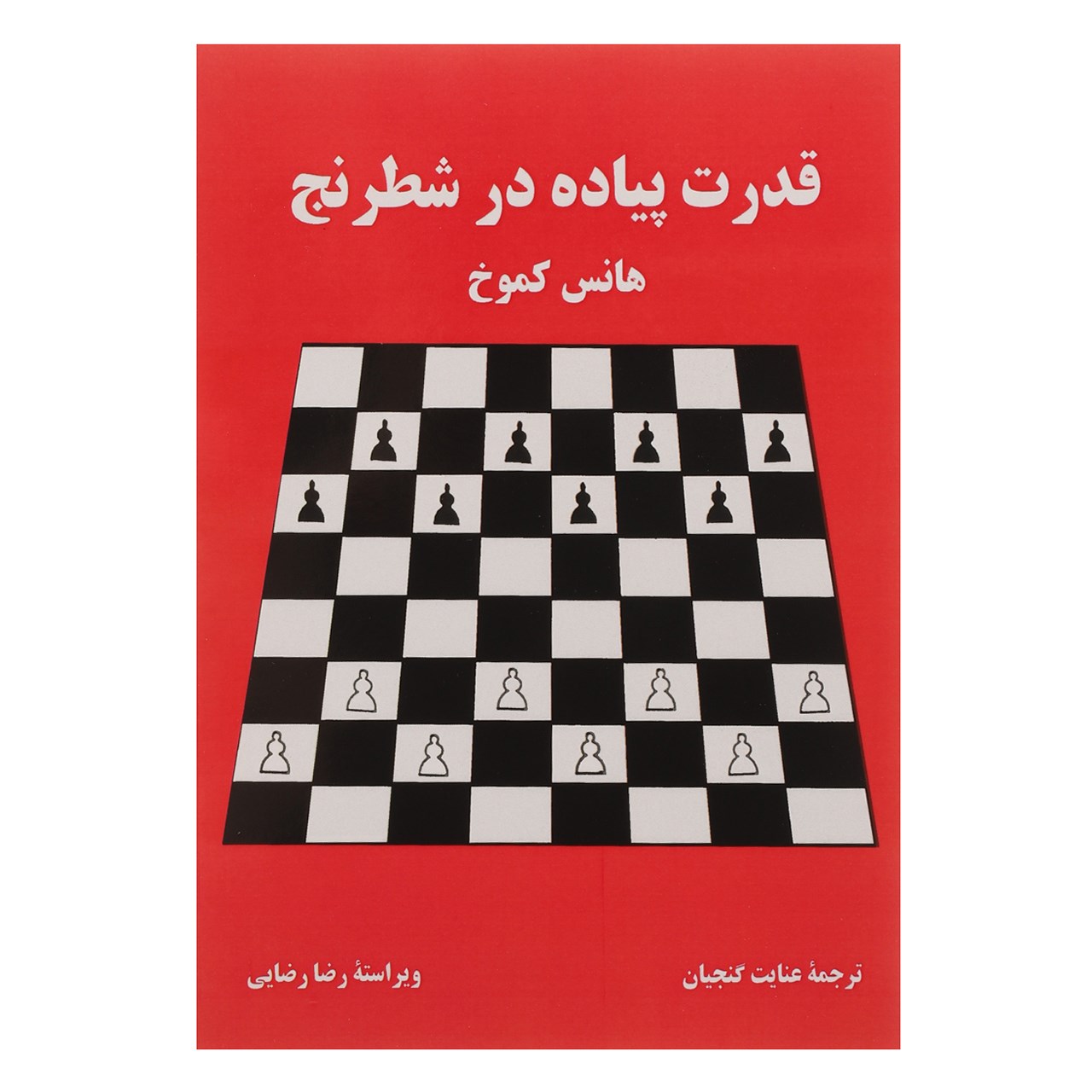 کتاب قدرت پیاده در شطرنج اثر هانس کموخ