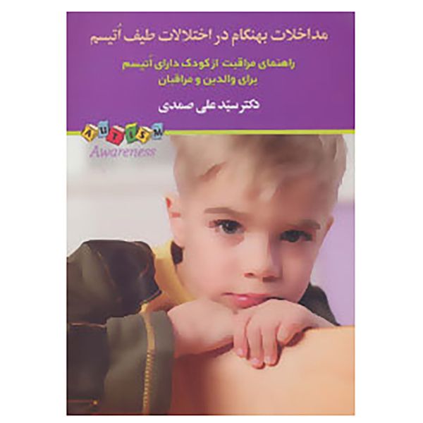 کتاب مداخلات نابهنگام در اختلالات طیف اتیسم اثر علی صمدی