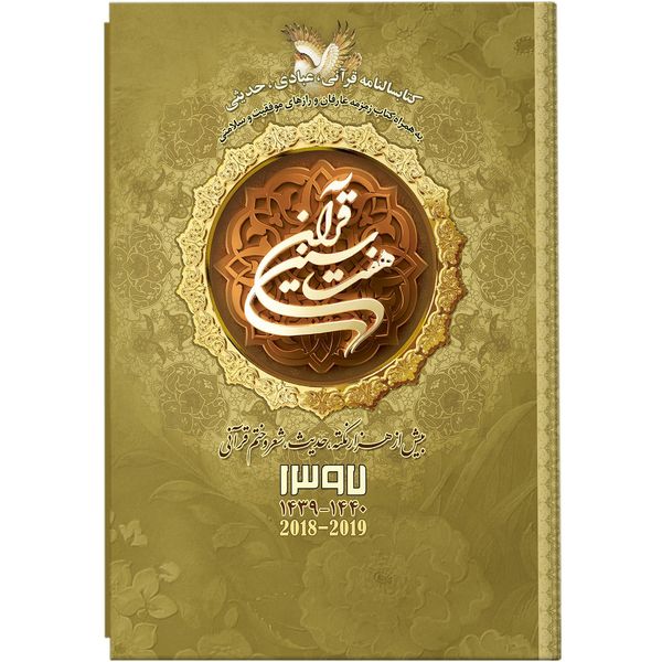 کتابسالنامه هفت سین قرآن 1397 کد 92