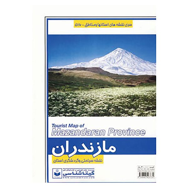 کتاب نقشه سیاحتی و گردشگری استان مازندران کد 516