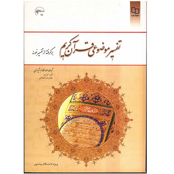کتاب تفسیر موضوعی قرآن کریم اثر مکارم شیرازی