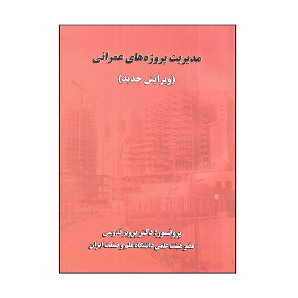 کتاب مديريت پروژه های عمرانی اثر پرويز قدوسی انتشارات دانشگاه علم و صنعت ایران