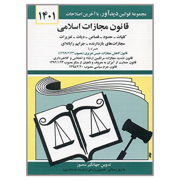 کتاب قانون مجازات اسلامی 1401 اثر جهانگیر منصور نشر دوران