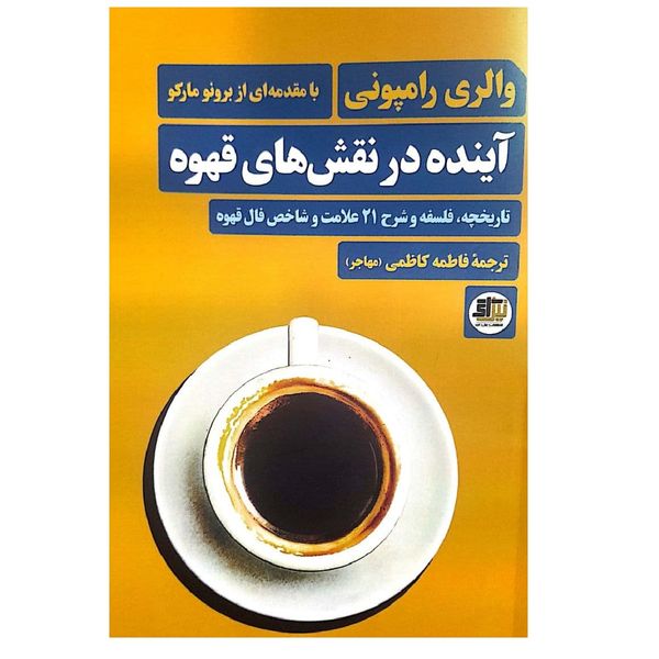 کتاب آینده در نقش های قهوه اثر فاطمه کاظمی  انتشارات نیلا