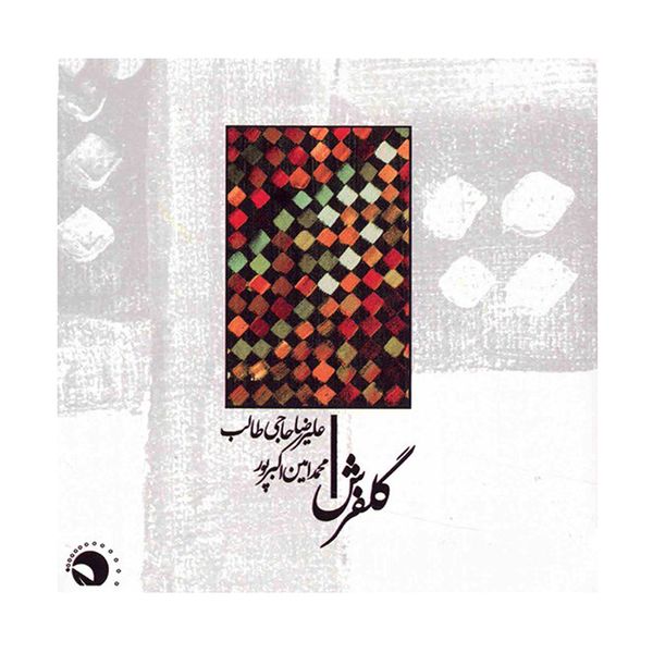آلبوم موسیقی گلفرش - علیرضا حاجی طالب