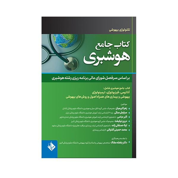 کتاب جامع هوشبری اثر جمعی از نویسندگان انتشارات حیدری