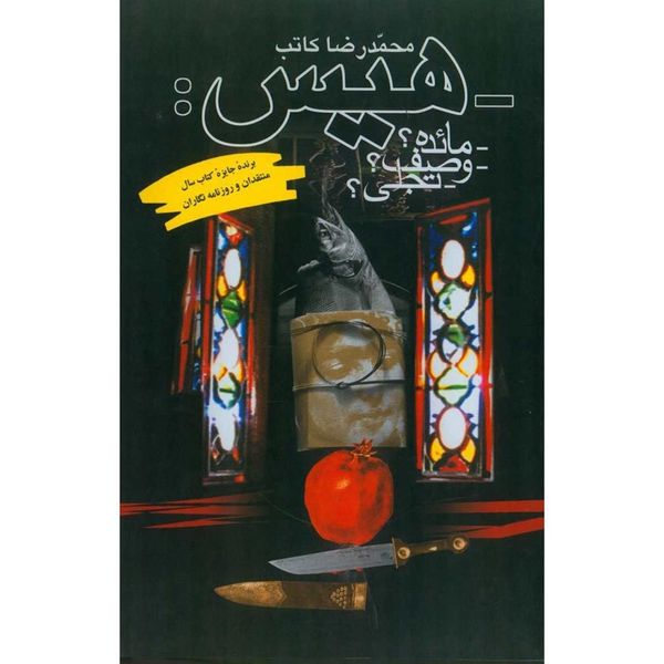 کتاب هیس اثر محمدرضا کاتب