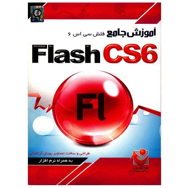 نرم افزار آموزش جامع Flash CS6