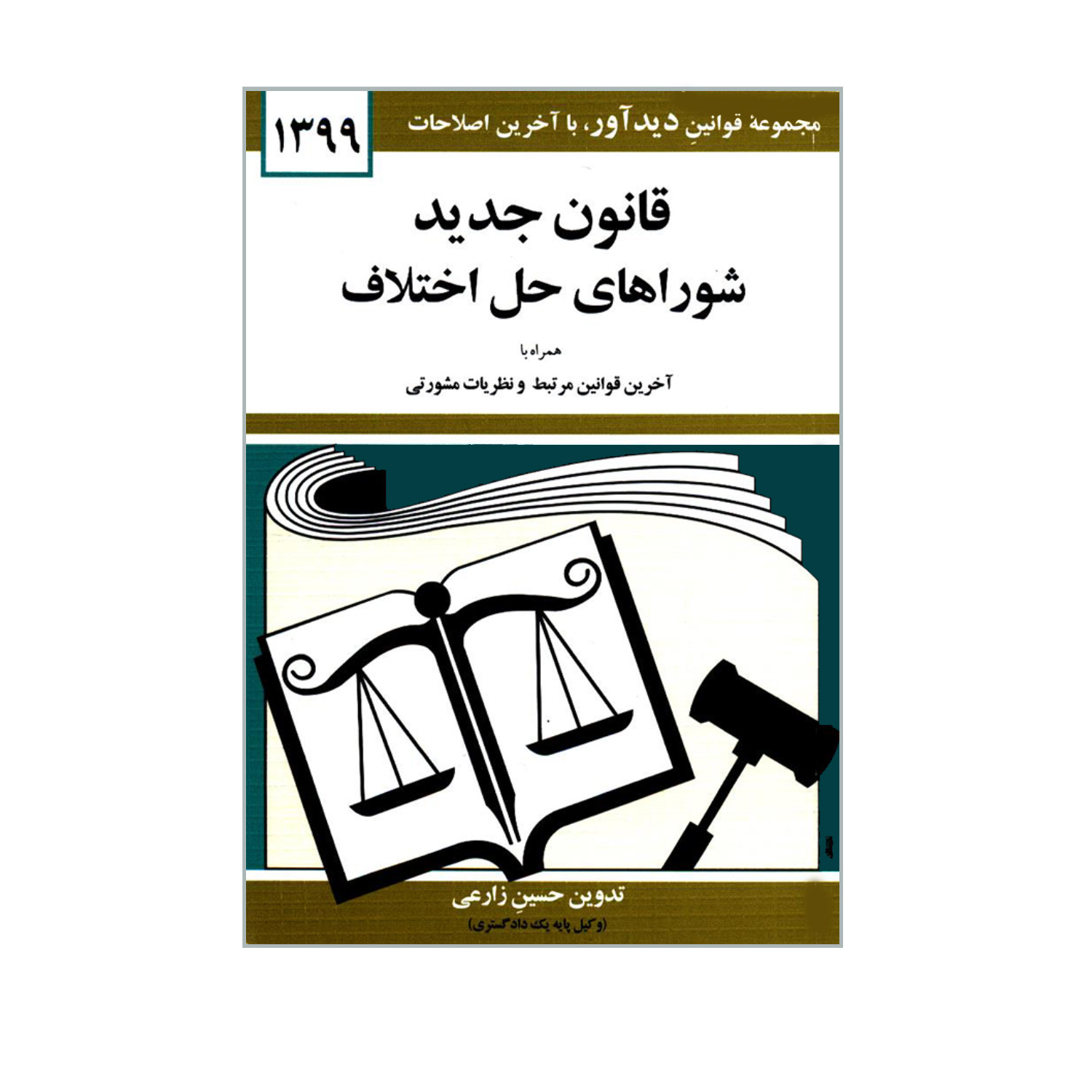 کتاب قانون جدید شوراهای حل اختلاف اثر حسین زارعی انتشارات دیدار