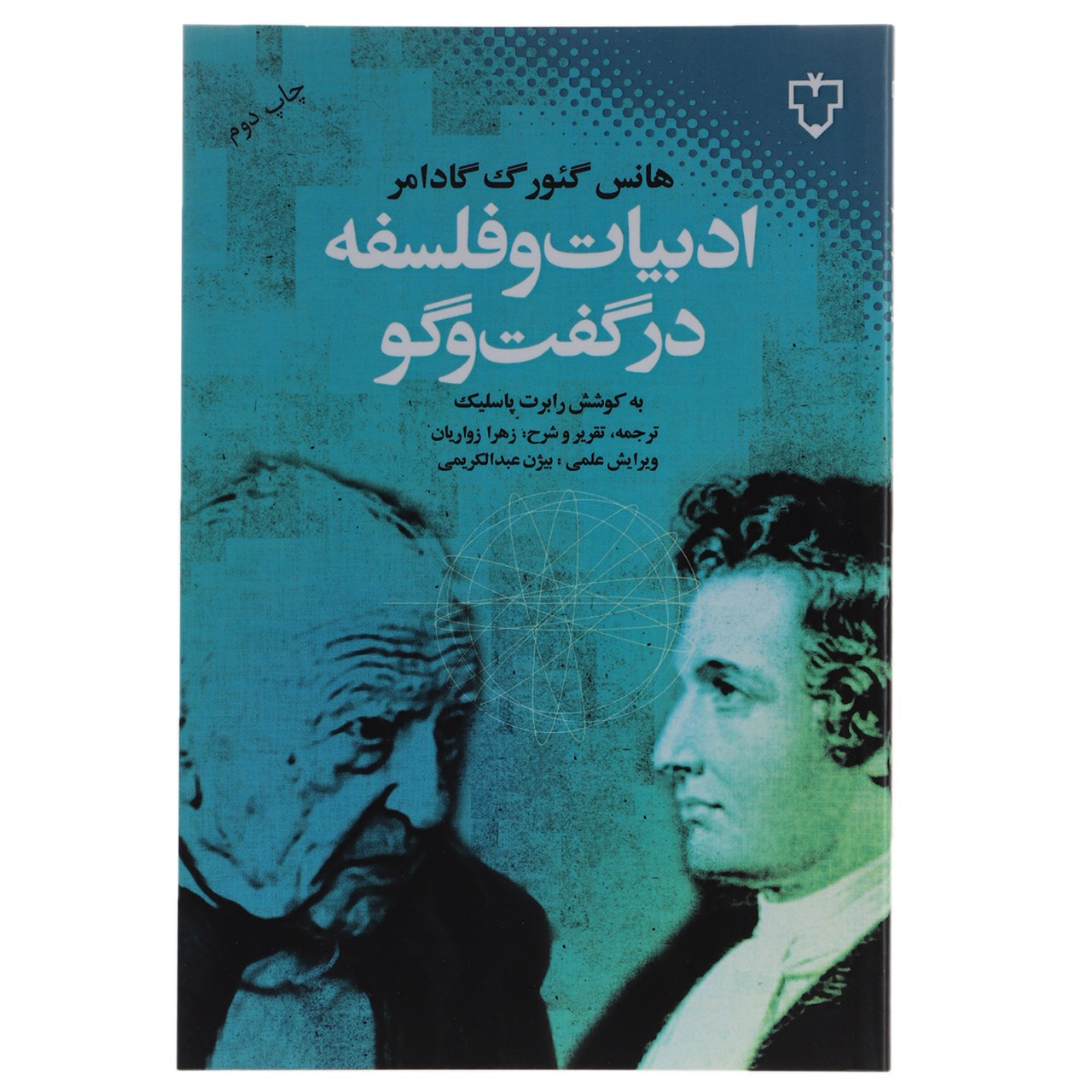 کتاب ادبیات و فلسفه در گفت‌و‌گو اثر هانس گئورک گادامر