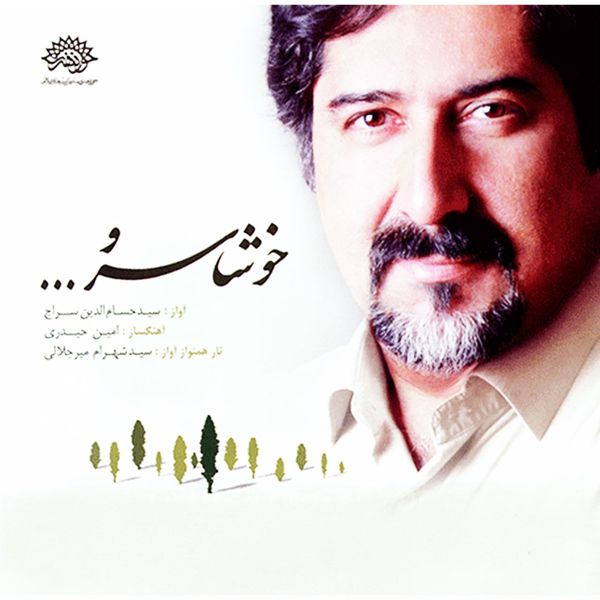 آلبوم موسیقی خوشا سرو - حسام الدین سراج