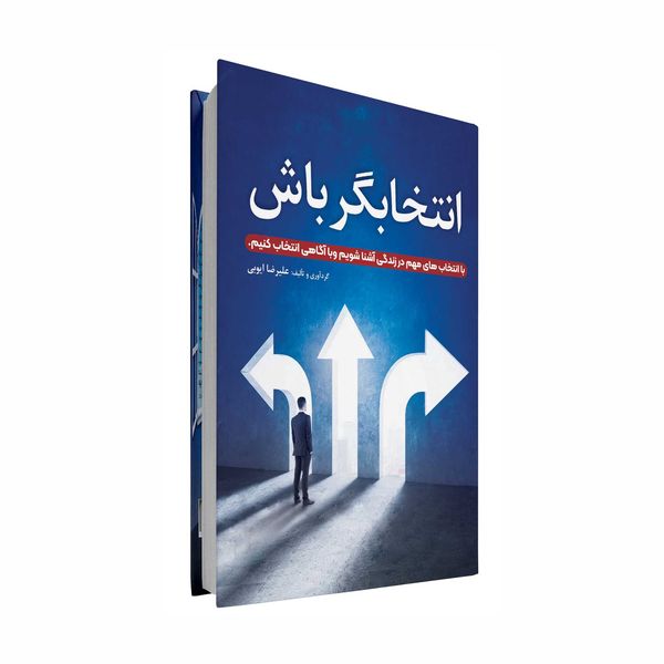 کتاب انتخابگر باش اثر علیرضا ایوبی انتشارات سخنوران