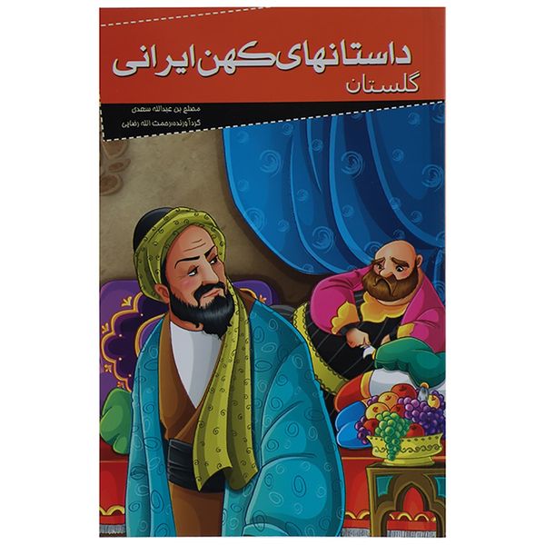 کتاب داستانهای کهن ایرانی گلستان اثر مصلح بن عبدالله سعدی