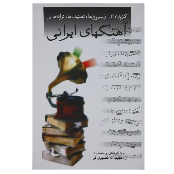 کتاب گزیده ای از سرودها تصنیف ها ترانه ها و آهنگ‌ های ایرانی اثر حبیب الله نصیری ‌فر