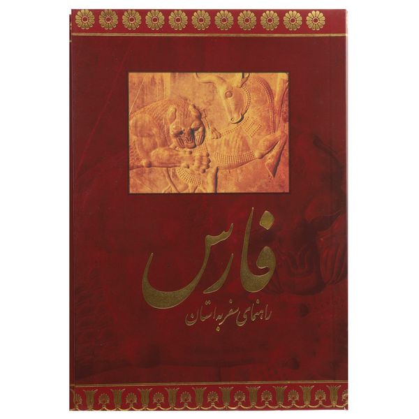 کتاب راهنمای سفر به استان فارس اثر اکسانا بهشتی