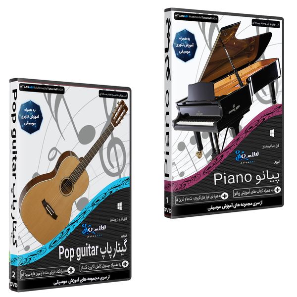 نرم افزار آموزش موسیقی پیانو نشر اطلس آبی به همراه نرم افزار آموزش گیتار پاپ اطلس آبی