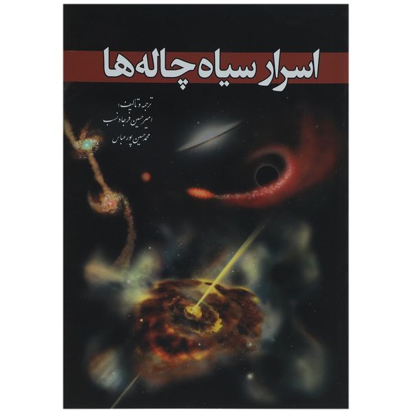 کتاب اسرار سیاه چاله ‌ها اثر امیر حسینفر جادنسب