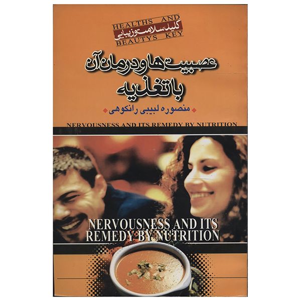 کتاب عصبیت ها و درمان آن با تغذیه اثر منصوره لبیبی رانکوهی