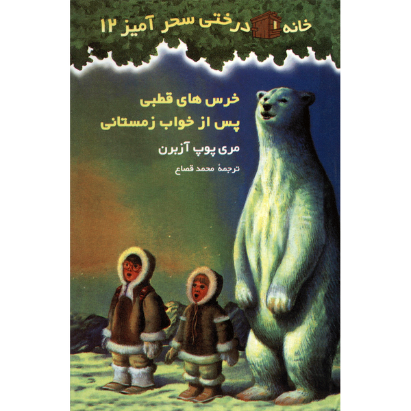 کتاب خرس های قطبی پس از خواب زمستانی اثر مری پوپ آزبرن
