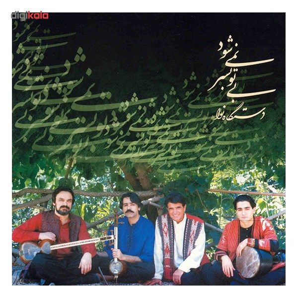 آلبوم موسیقی بی تو به سر نمی شود - محمدرضا شجریان