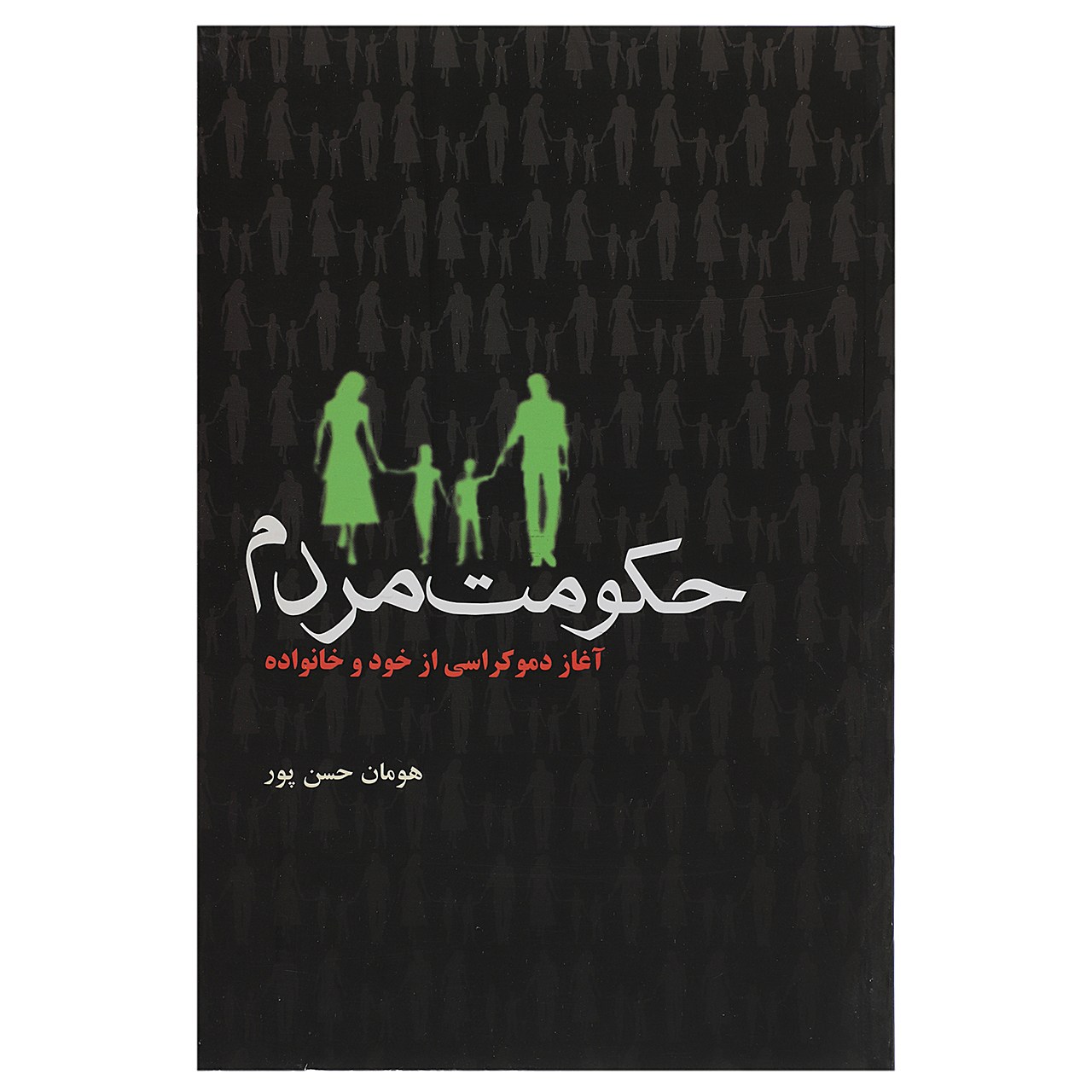 کتاب حکومت مردم آغاز دموکراسی ‌از خود و خانواده اثر هومان حسن‌ پور