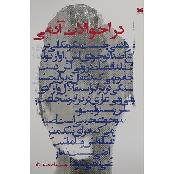 کتاب در احوالات آدمی اثر شلاله احمدنژاد انتشارات خزه