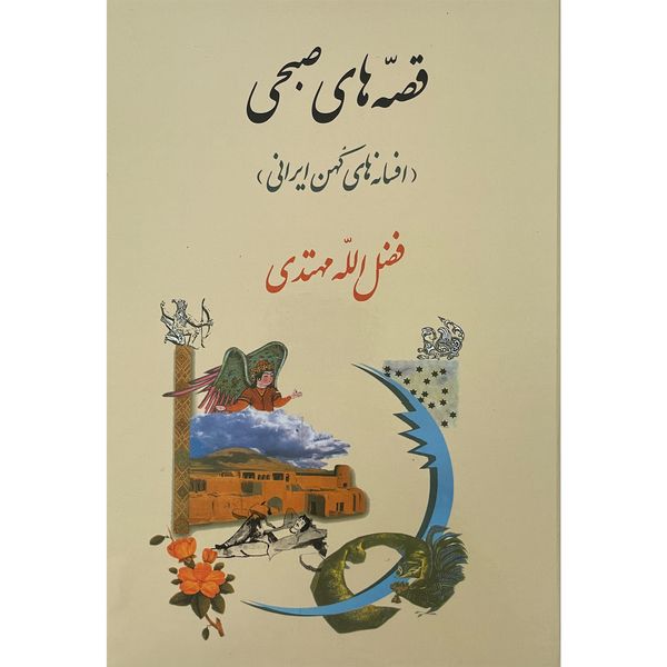کتاب قصه های صبحی-افسانه های كهن ايرانی اثر فضل الله مهتدی انتشارات جامی