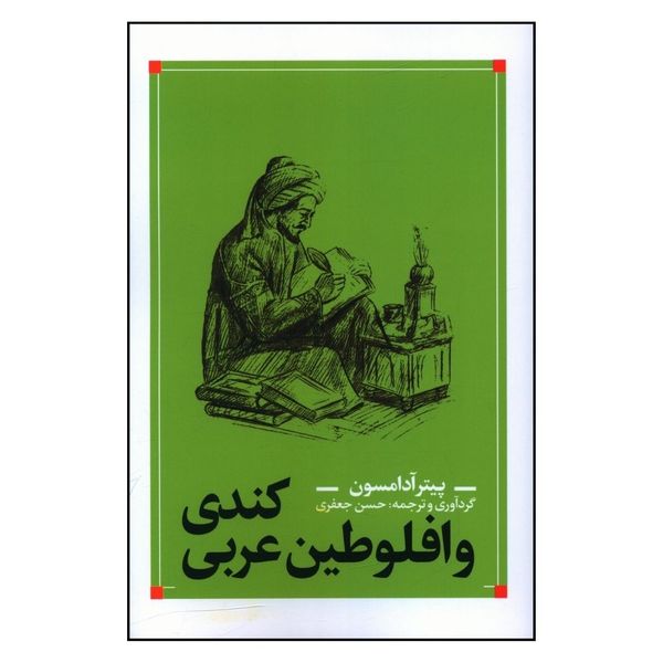 کتاب کندی وافلوطین عربی اثر پیتر آدامسون انتشارات نقد فرهنگ 