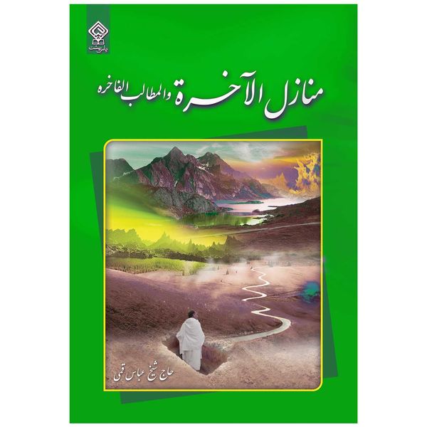 كتاب منازل الآخرة اثر حاج شيخ عباس قمی انتشارات ياس بهشت
