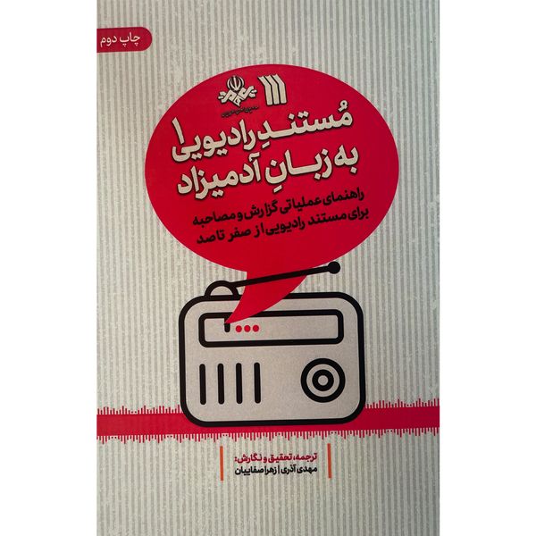 کتاب مستند راديويی به زبان آدميزاد اثر مهدی آذری نشر سروش