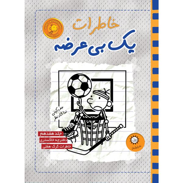 کتاب خاطرات یک بی‌عرضه خاکستری اثر جف کینی نشر ایران بان