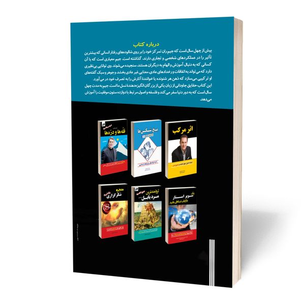 کتاب 12 دوازده ستون موفقیت اثر جیم ران و کریس وایدنر انتشارات آستان مهر