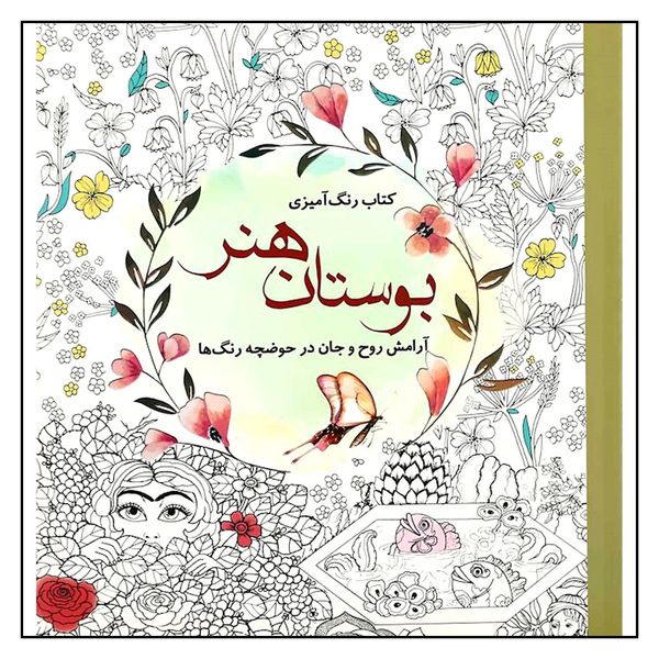 کتاب رنگ آمیزی بوستان هنر اثر سارا نکومنش انتشارات سبزان