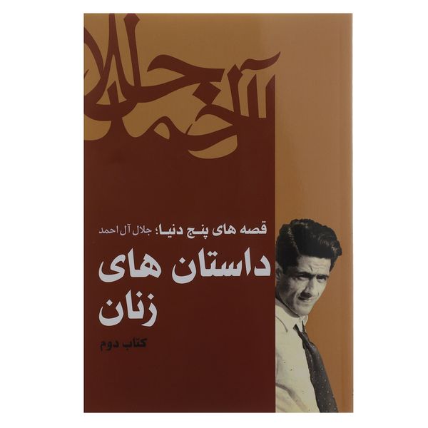 کتاب داستان های زنان اثر جلال آل احمد