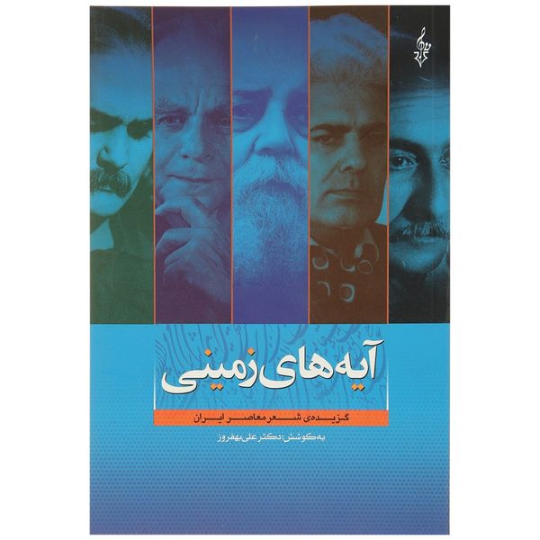 کتاب آیه‌ های زمینی گزیده ‌شعر ‌معاصر ‌ایران اثر علی بهفروز