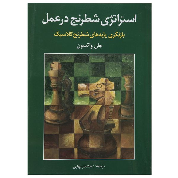 کتاب استراتژی شطرنج در عمل اثر جان واتسون