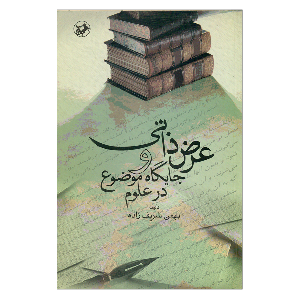 کتاب عرض ذاتی و جایگاه موضوع در علوم اثر بهمن شریف زاده نشر امیر کبیر 