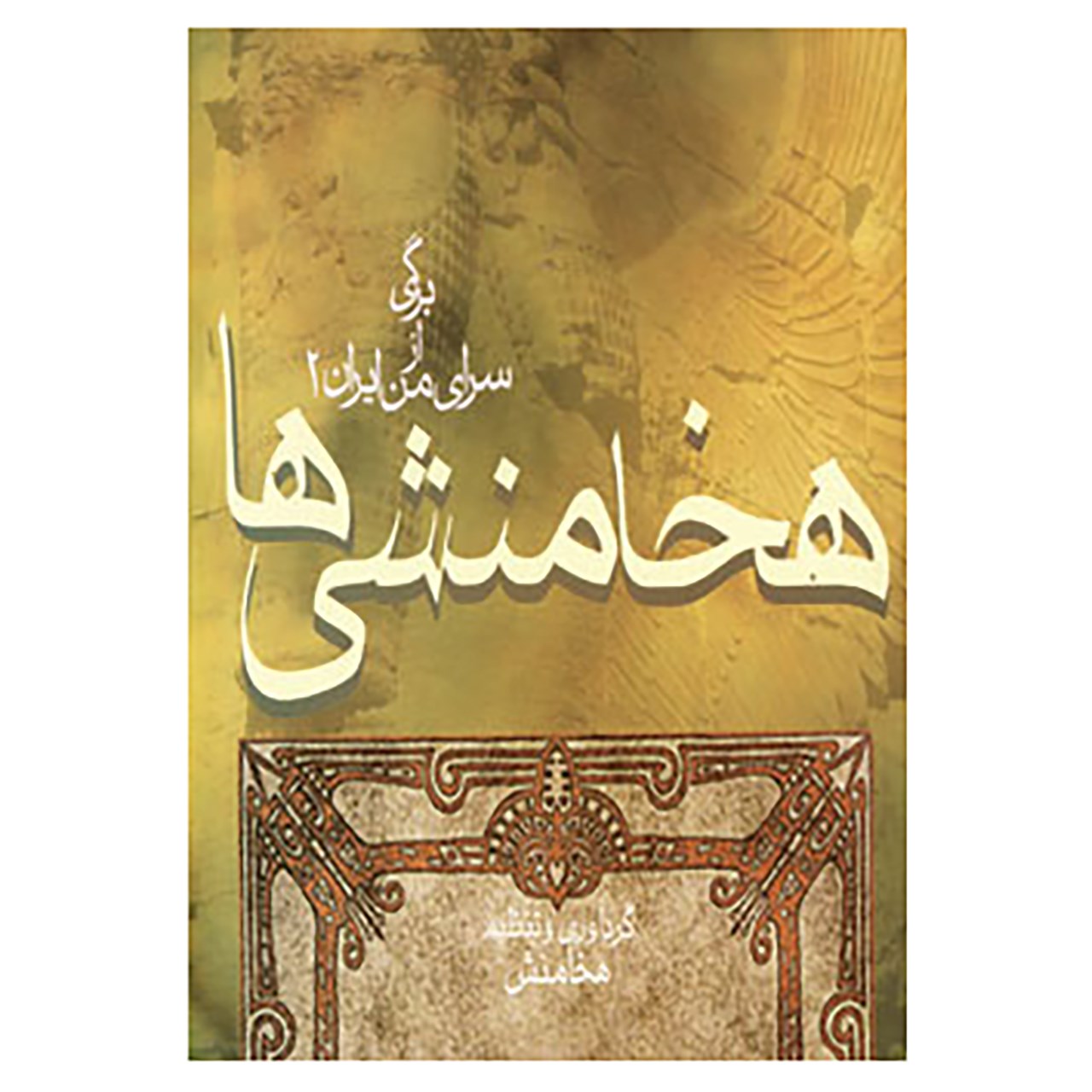 کتاب برگی از سرای من ایران 2